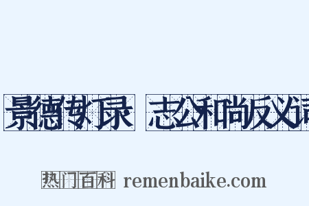 景德传灯录·志公和尚反义词是什么意思的图片